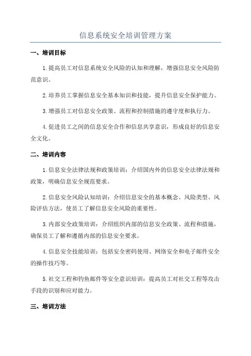 信息系统安全培训管理方案