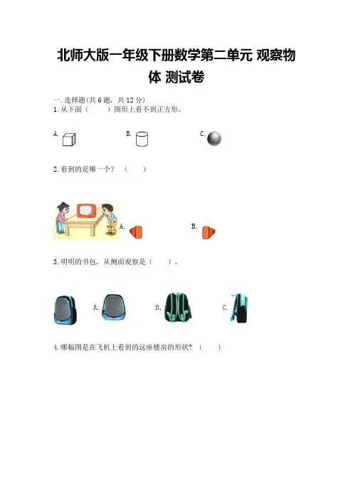 2022北师大版一年级下册数学第二单元-观察物体-测试卷附解析答案
