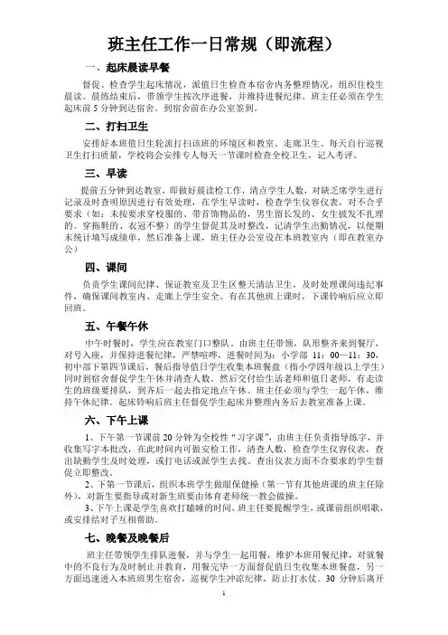 班主任工作一日常规