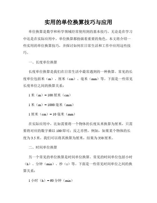 实用的单位换算技巧与应用