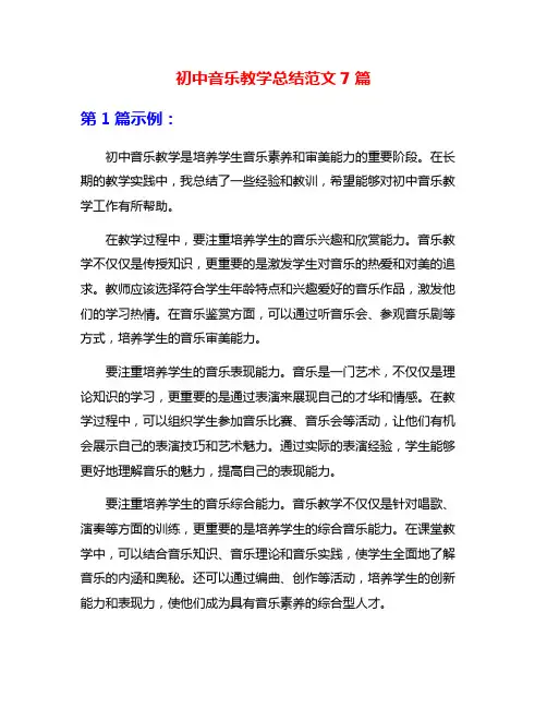 初中音乐教学总结范文7篇