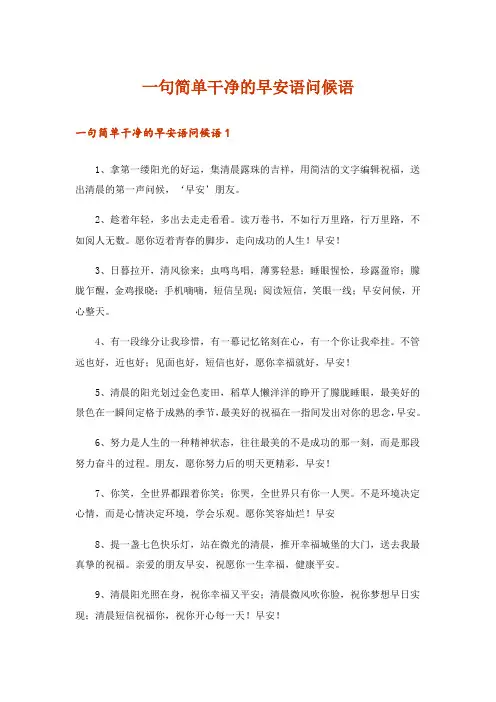 一句简单干净的早安语问候语