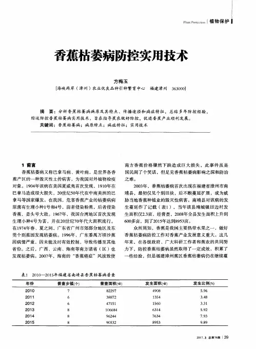 香蕉枯萎病防控实用技术