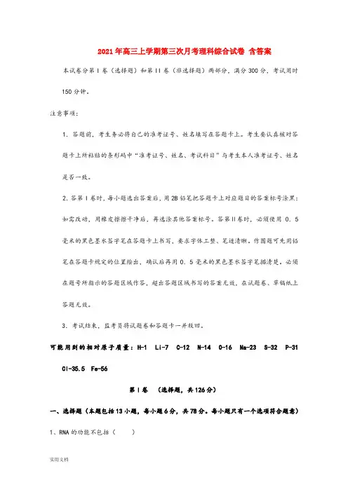 2021-2022年高三上学期第三次月考理科综合试卷 含答案