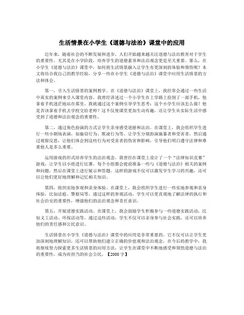 生活情景在小学生《道德与法治》课堂中的应用