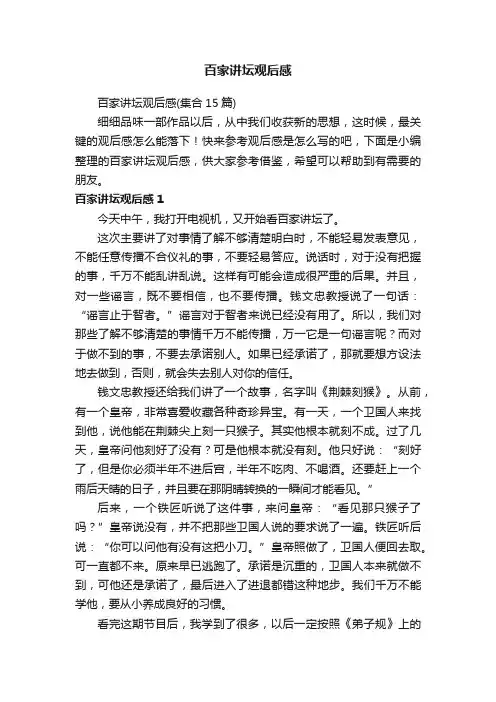 百家讲坛观后感（集合15篇）