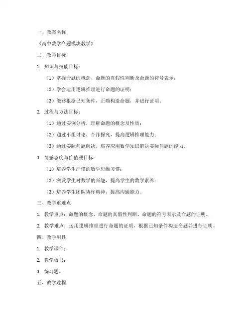 高中数学命题模块教案模板