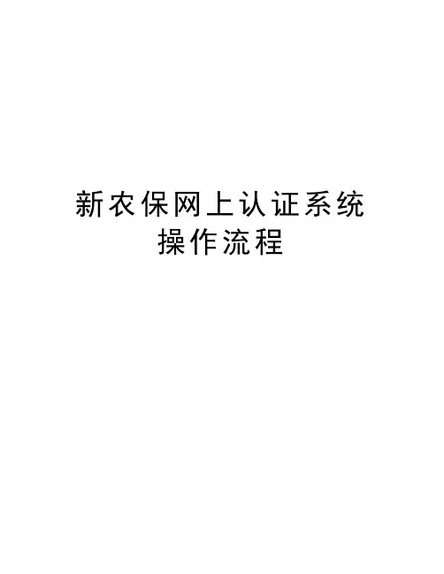 新农保网上认证系统操作流程教学教材