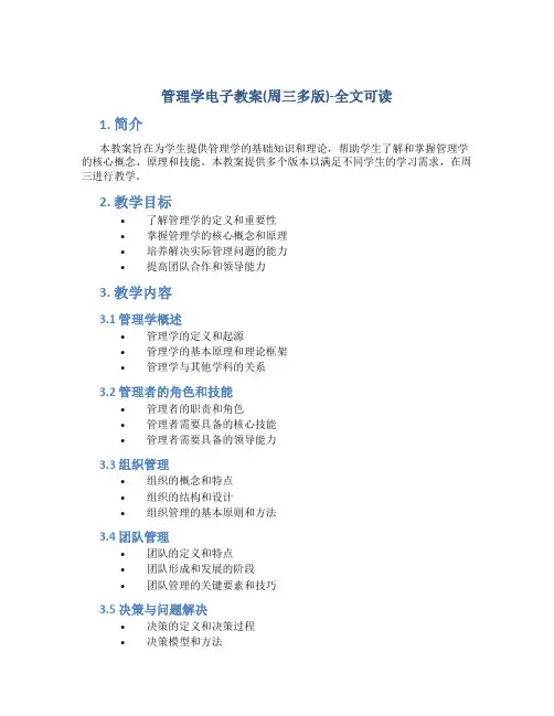 管理学电子教案(周三多版)-全文可读