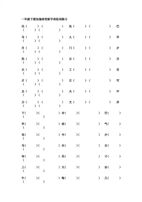 一年级下册加偏旁变新字再组词练习