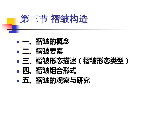 地质学第九章第三节 褶皱构造