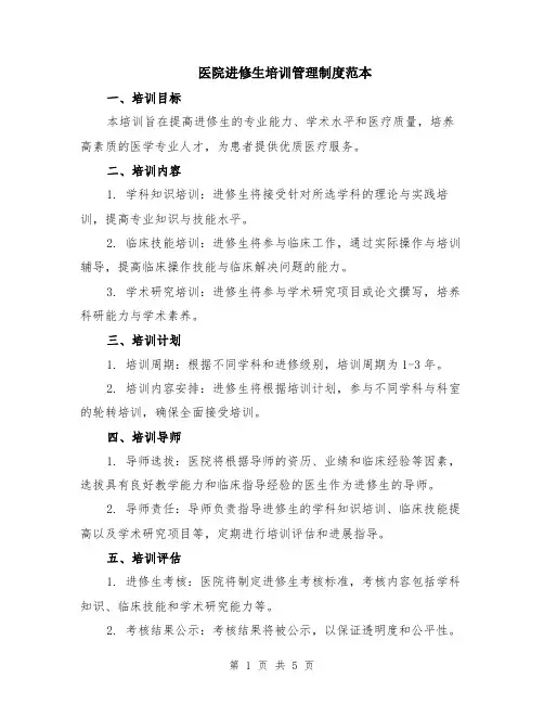 医院进修生培训管理制度范本（2篇）