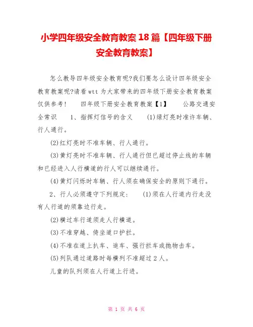 小学四年级安全教育教案18篇四年级下册安全教育教案