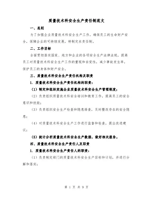 质量技术科安全生产责任制范文（4篇）