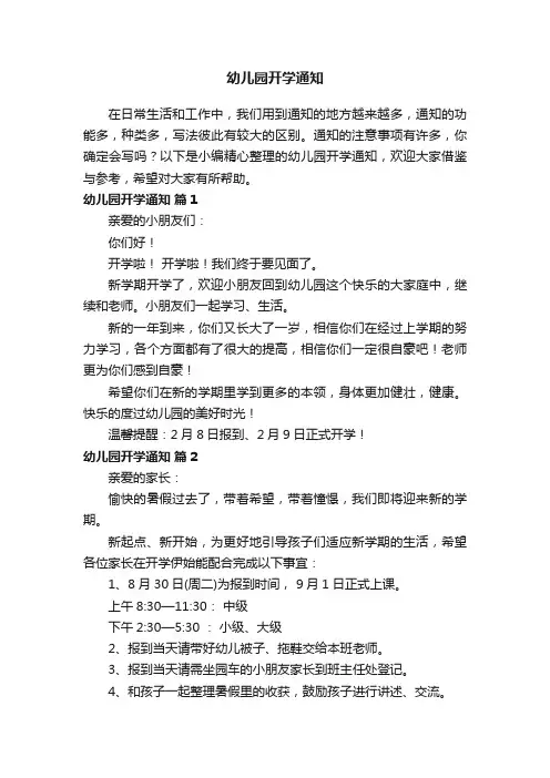 幼儿园开学通知（精选14篇）
