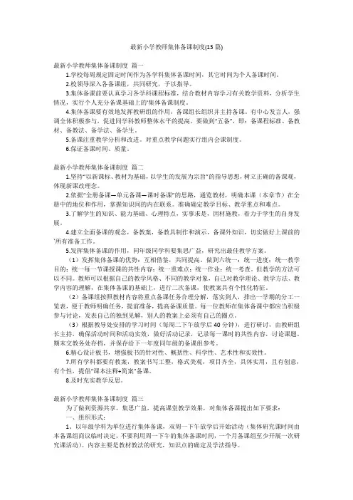 最新小学教师集体备课制度(13篇)
