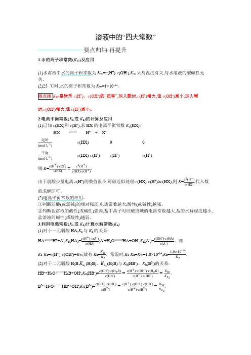 2022届新高考化学一轮复习溶液中的“四大常数”学案