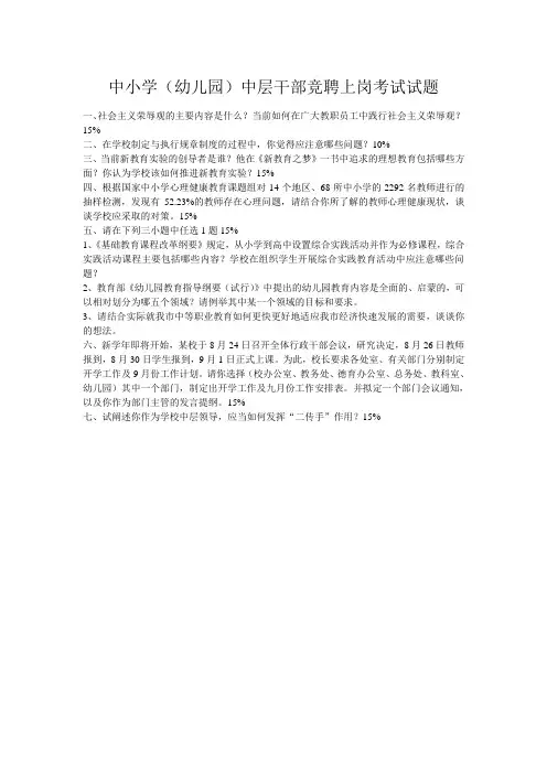 中小学(幼儿园)中层干部竞聘上岗考试试题