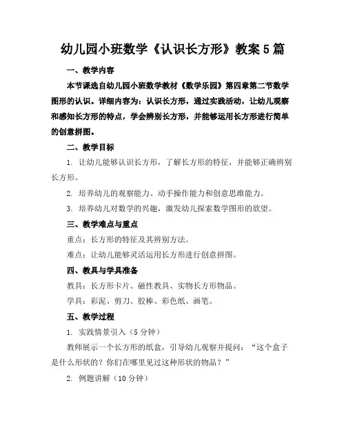 幼儿园小班数学《认识长方形》教案5篇