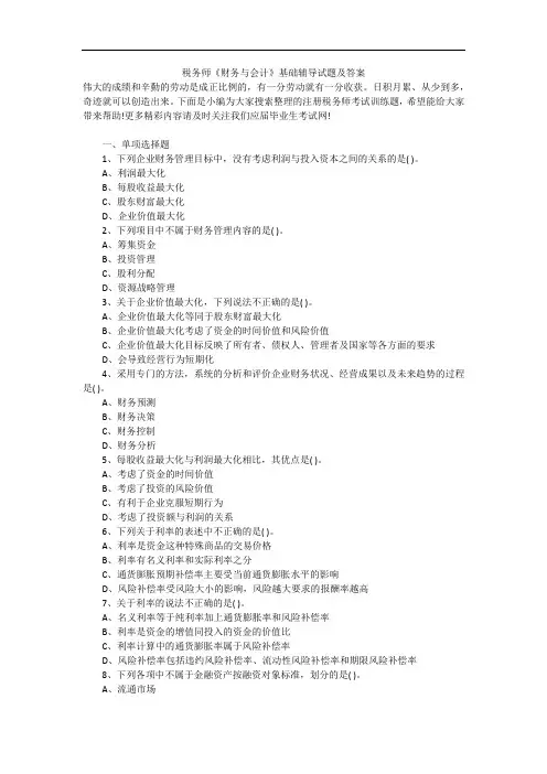 税务师《财务与会计》基础辅导试题及答案