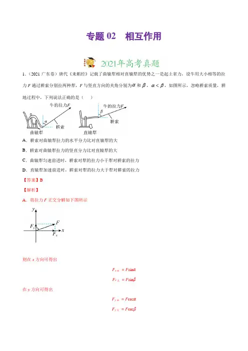 专题02 相互作用-三年(2019-2021)高考真题物理分项汇编(解析版)