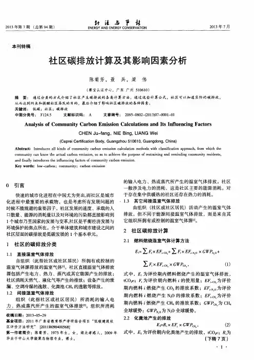 社区碳排放计算及其影响因素分析