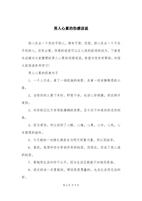 男人心累的伤感说说