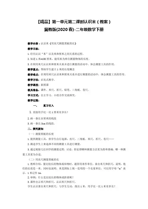 二年级数学下册第一单元第二课时《米的认识》(教案)冀教版