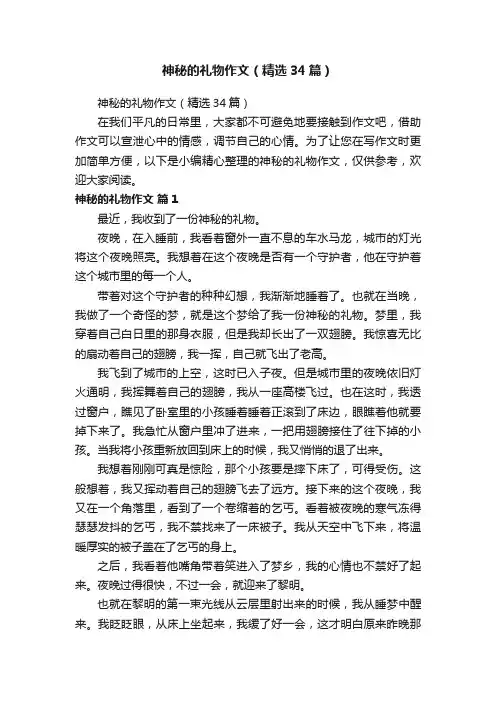 神秘的礼物作文（精选34篇）
