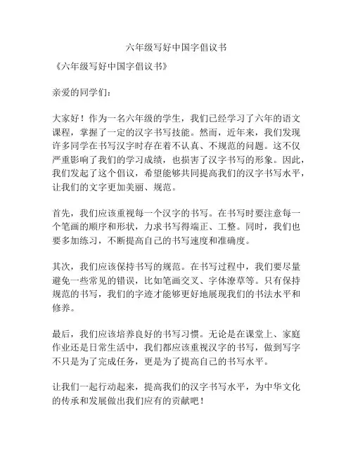 六年级写好中国字倡议书