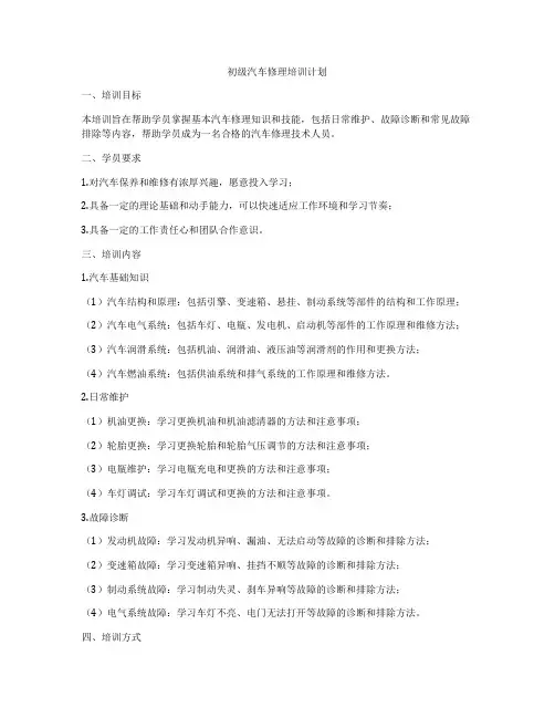 初级汽车修理培训计划