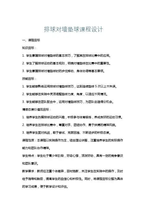 排球对墙垫球课程设计