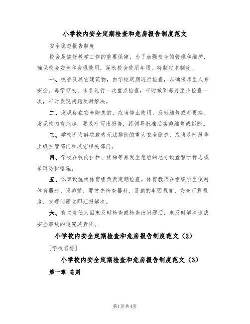 小学校内安全定期检查和危房报告制度范文(3篇)