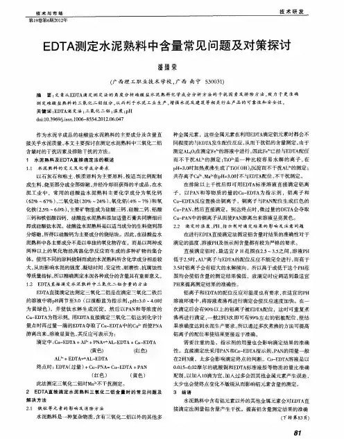 EDTA测定水泥熟料中含量常见问题及对策探讨
