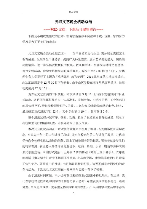 元旦文艺晚会活动总结