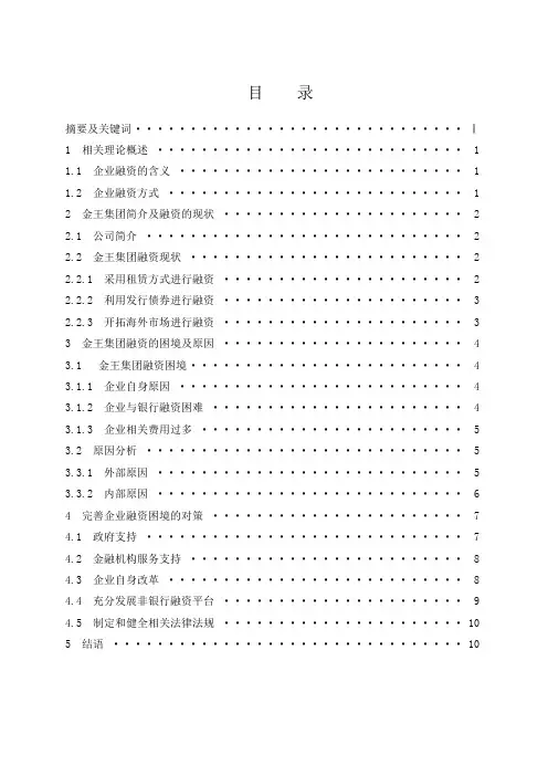 企业融资困境及对策研究   -以青岛金王应用化学股份有限公司为例-金融-毕业论文