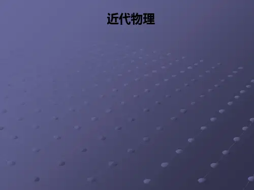 近代物理PPT课件