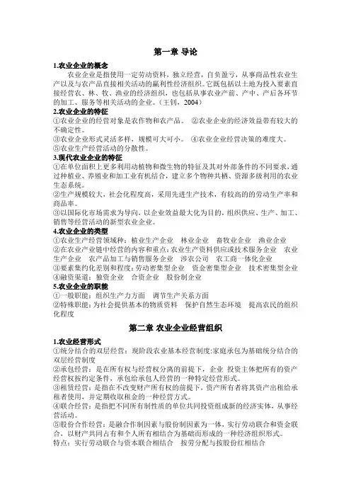 农林企业经营管理学复习 资料