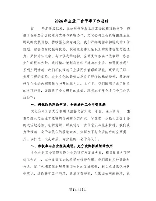 2024年企业工会干事工作总结(3篇)