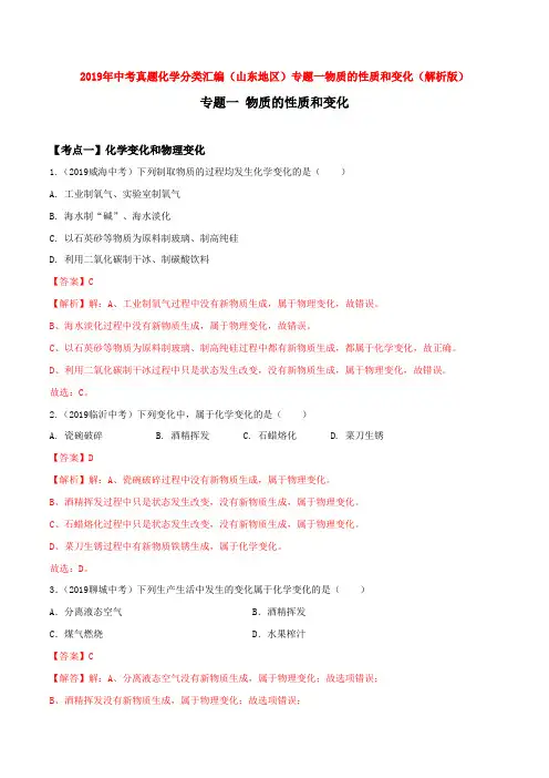 2019年中考真题化学分类汇编(山东地区)专题一物质的性质和变化(解析版)