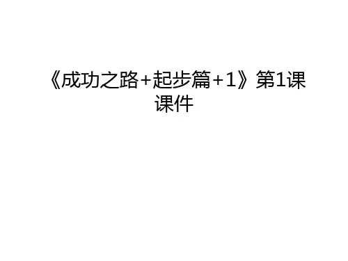 《成功之路+起步篇+1》第1课课件上课讲义