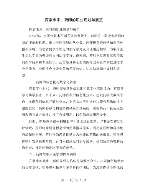 探索未来,药师的职业规划与展望