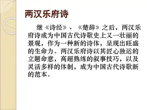 第十一讲两汉乐府诗