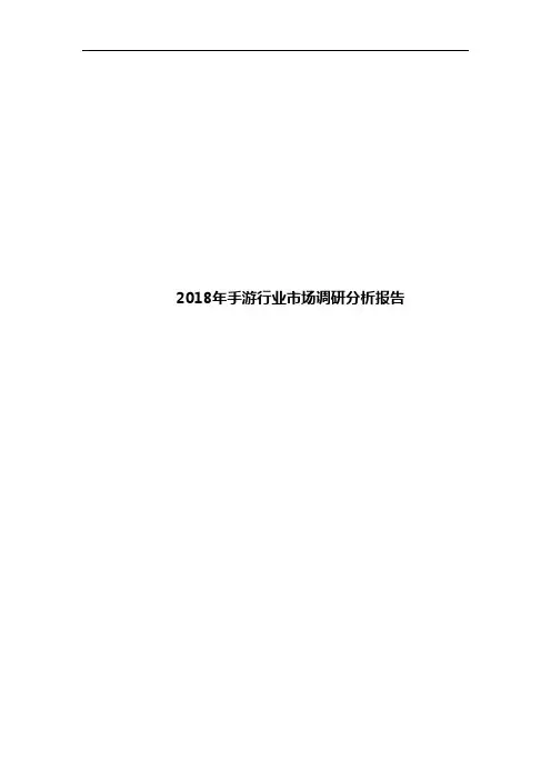 2018年手游行业市场调研分析报告