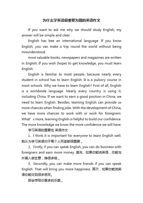 为什么学英语很重要为题的英语作文