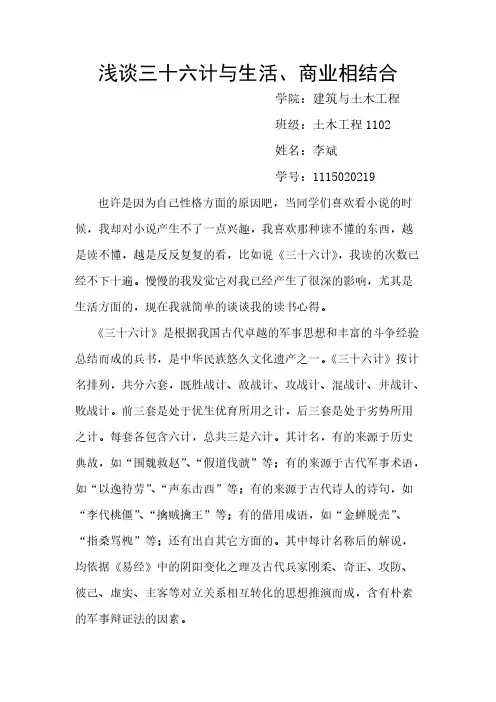 【免费下载】浅谈三十六计与生活
