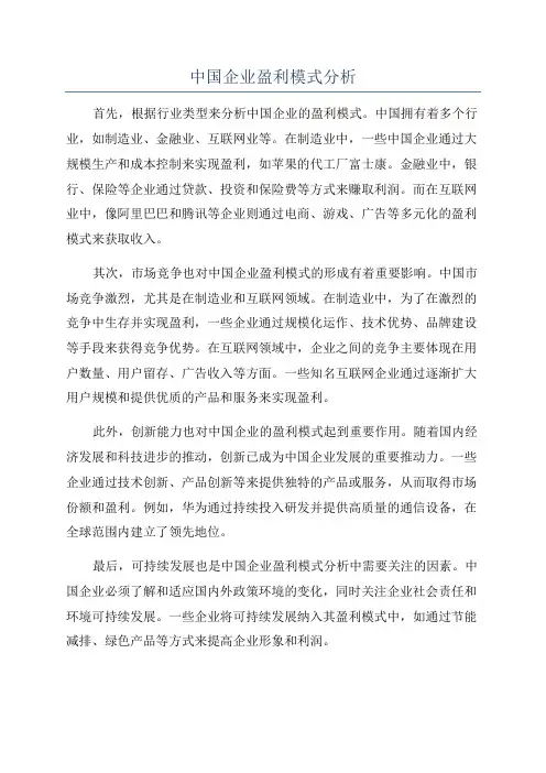 中国企业盈利模式分析