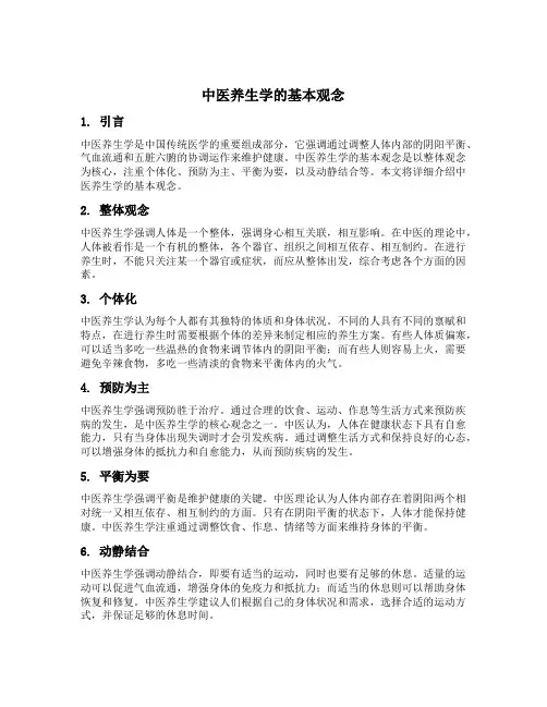 中医养生学的基本观念