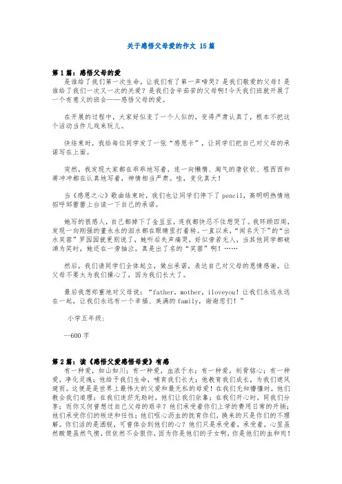 关于感悟父母爱的作文 15篇