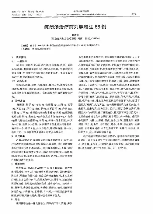 癃闭汤治疗前列腺增生86例